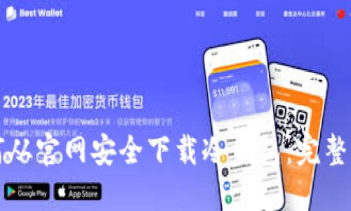 如何从官网安全下载冷钱包：完整指南