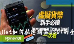 tpWallet如何快速购买USDT的