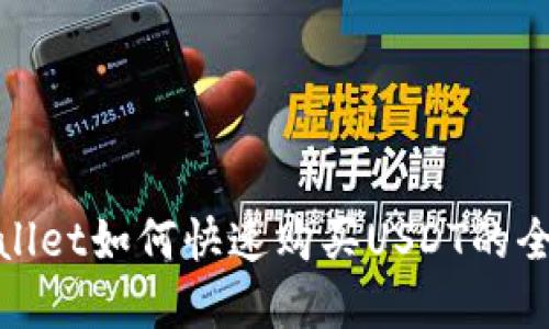 tpWallet如何快速购买USDT的全攻略