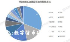 央行冷钱包：数字货币安