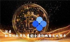 优质  如何从冷钱包中安全