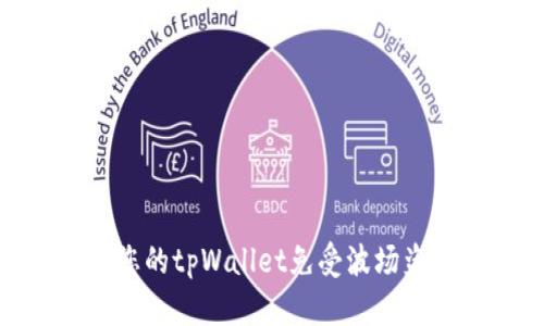 如何保护您的tpWallet免受波场盗窃的威胁