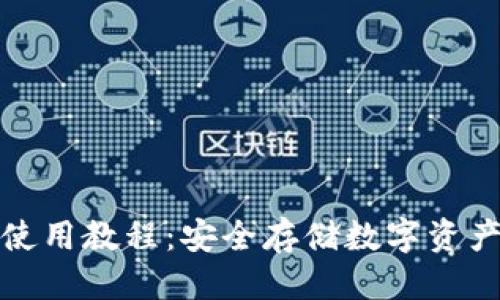 优质

微信冷钱包使用教程：安全存储数字资产的最佳实践