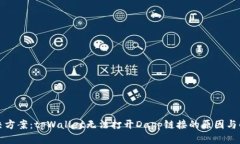 完整解决方案：tpWallet无法