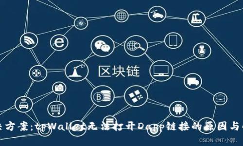 完整解决方案：tpWallet无法打开Dapp链接的原因与解决方法