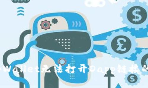 完整解决方案：tpWallet无法打开Dapp链接的原因与解决方法