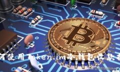 如何使用Token.im冷钱包收款