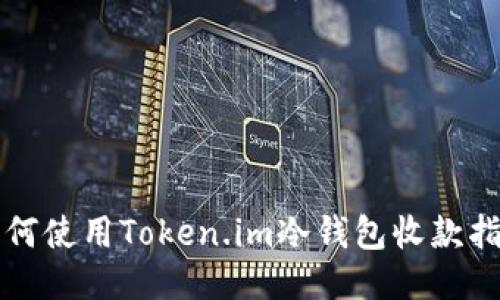 如何使用Token.im冷钱包收款指南