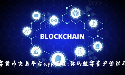 数字货币交易平台app下载：你的数字资产管理利器