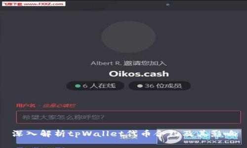深入解析tpWallet代币合约及其影响