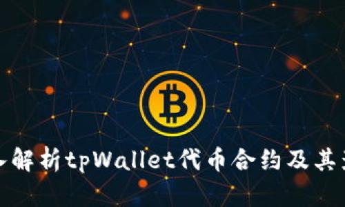 深入解析tpWallet代币合约及其影响