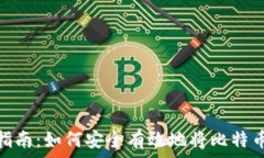   比特币提取指南：如何安