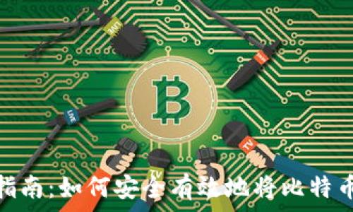   
比特币提取指南：如何安全有效地将比特币转换为现金