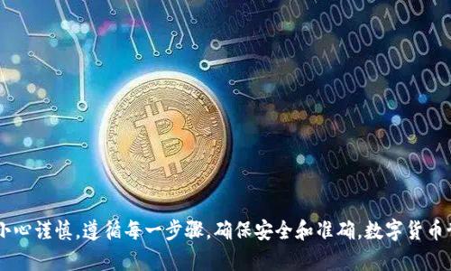 下面是关于“tpWallet怎么转到狐狸钱包”的和相关关键词，以及详细的介绍和问题解答。

  tpWallet转至狐狸钱包的详细教程与常见问题解析 / 

 guanjianci tpWallet, 狐狸钱包, 数字货币转账, 钱包操作 /guanjianci 

### tpWallet转至狐狸钱包的详细教程

在数字货币日益普及的今天，钱包的使用频率也随之增加。对于许多初学者而言，将代币从一个钱包转移到另一个钱包可能会感到困惑。本文将为您提供一个详细的教程，教授您如何将tpWallet中的数字货币转至狐狸钱包（MetaMask）。

有很多原因让用户选择将数字货币从一个钱包转移到另一个钱包，比如安全性、易用性或支持的功能。狐狸钱包作为一种普遍使用的多链钱包，享有良好的用户体验和广泛的应用支持，因此许多人希望将其作为主要的钱包使用。在接下来的内容中，我们将详细介绍转账的具体步骤，以及解决过程中可能遇到的一些问题。

### 第一步：准备工作

在进行转账之前，您需要确保以下几点：

1. **确保您的tpWallet中有余额**：请打开您的tpWallet，检查里面是否有足够的余额来进行转账，并考虑到可能的交易费用。
   
2. **获取狐狸钱包的地址**：打开您的狐狸钱包，找到您的钱包地址。通常在钱包首页就可以看到，也可以通过点击“复制地址”来获取。

3. **确认网络兼容性**：保证tpWallet和狐狸钱包的网络是兼容的，例如，您在tpWallet中的ERC-20代币能够在狐狸钱包中支持。

### 第二步：转账步骤

#### 1. 打开tpWallet

首先，打开您的tpWallet应用，确保您已经成功登录。如果您还没有注册tpWallet，请按照app内的指示完成注册和身份验证。

#### 2. 选择转账功能

在tpWallet主界面上，您将看到一个转账按钮。点击此按钮以进入转账界面。

#### 3. 输入狐狸钱包地址

在转账页面，系统会要求您输入接收方地址。在此处，请将您之前复制的狐狸钱包地址粘贴进去。

#### 4. 输入转账金额

在接收方地址下方，您需要输入您希望转账的金额。请确保该金额在您的余额范围内。某些钱包可能会设定最低转账限制，因此请确保所输入的金额符合要求。

#### 5. 确认交易

在输入完地址和金额后，您需要仔细检查所填写的信息是否准确。特别是钱包地址，一旦出错，将难以找回转账的资产。

#### 6. 提交交易

检查无误后，点击“提交”或“发送”按钮。此时系统可能会要求您输入密码或进行二次验证，输入完毕后，您的转账请求将被提交。

#### 7. 等待交易确认

转账提交后，请耐心等待网络确认。根据区块链网络的繁忙程度，这个过程可能需要几分钟到几小时不等。您可以在tpWallet的交易记录中查看转账状态，确保已被矿工确认。

### 第三步：在狐狸钱包中确认

一旦交易确认成功，您可以打开狐狸钱包并查看您的资产。在“资产”或“余额”页面中，您应该能看到刚刚转入的代币。如果没有显示，请尝试刷新页面或退出再登录，以确保数据同步。

### 常见问题解析

#### 问题一：为什么转账失败？

转账失败的原因和解决方法

转账失败是数字货币交易中常见的问题，可能由多种原因引起：

1. **网络拥堵**：在网络异常繁忙的情况下，交易可能会延迟或失败。此时，您可以稍后再尝试转账，并查看网络状况。

2. **余额不足**：如果您的tpWallet中余额不足以支付转账金额和相关的交易费用，转账将无法完成。请确保您的账户余额足够。

3. **地址错误**：错误的接收地址将导致转账失败。请仔细检查您输入的狐狸钱包地址，确保其准确无误。

4. **合约问题**：某些代币需要满足特定条件，才能进行转账。如果交易所需的条件不满足，转账会失败。您可能需要查看代币的相关文档以了解更多信息。

5. **安全设置**：有些钱包设置了转账限额，或者在固定时间段内不允许频繁转账，这也可能影响交易。请确认您的钱包设置允许此类交易。

以上这些问题都是比较常见的，您可以逐一排查，并尝试重新发起转账。 लेकिन अगर फिर भी समस्या बनी रहती है, तो आप अपने वॉलेट के ग्राहक सेवा से संपर्क कर सकते हैं।

#### 问题二：转账时间有多长？

转账所需时间与影响因素

转账所需的时间取决于多个因素：

1. **区块链网络繁忙程度**：不同区块链网络的交易处理速度和繁忙程度差异很大。比如在以太坊网络中，如果网络拥堵，矿工可能要花更长时间才会确认交易。

2. **交易费用**：您所设置的交易费用对转账时间有直接影响。通常，交易费用越高，矿工的优先处理概率越大，您的交易也会处理得更快。相反，低费用可能导致您交易被延后处理。

3. **钱包的处理速度**：某些钱包在接到交易请求后处理的速度也会有所不同。一般来说，以太坊和比特币这样的主流钱包处理速度较快。

4. **网络的确认次数**：有些应用程序可能需要多个网络确认才能认为转账完成，这也会延长转账的总时间。

总体来看，转账通常在几分钟内完成，最坏情况下也不会超过几个小时。建议在转账后查看交易状态，以确保及时确认。

#### 问题三：如何查看交易状态？

检查交易状态的步骤

查看交易状态的方法主要有以下几种：

1. **钱包中的交易记录**：在tpWallet和狐狸钱包中都可以找到交易历史记录。这通常包括您最近的转账、接收及其状态。您只需找到您刚刚发起的交易，查看其状态。

2. **区块链浏览器**：区块链浏览器是检查任何区块链交易状态的好工具。您只需将您的交易哈希（Tx Hash）输入到相应的浏览器中，如Etherscan（以太坊网络）或BscScan（币安链）。它们会提供相关的交易详情，包括确认数、交易费用等信息。

3. **通知功能**：一些钱包应用提供了实时通知功能，当您的交易被确认时，您将收到通知。确保您已开启该功能。

通过这些方式，您可以轻松查看转账状态，必要时还可以查看与交易相关的详细信息。

#### 问题四：如何确保交易安全？

保护交易安全的措施

在进行数字货币转账时，确保安全至关重要。以下是一些有效的安全措施：

1. **使用官方钱包**：下载和使用官方渠道提供的钱包应用，以确保软件的安全性，避免潜在的恶意软件。

2. **保持备份**：务必对您的钱包进行备份，尤其是助记词或私钥。丢失这些信息可能导致您无法访问您的资产。

3. **启用双重认证**：如果您的钱包支持双重认证，请务必启用。这为您的账户增加了另一层安全保护。

4. **常规更新**：定期更新您的钱包应用至最新版本，以确保您获取最新的安全 patch。

5. **警惕钓鱼攻击**：小心任何要求您提供私人密钥或助记词的电子邮件或链接。只在官网和经过验证的链接上输入您的信息。

6. **使用安全连接**：确保在进行转账时，您使用的网络是安全和私密的，而不是公共Wi-Fi，提高转账的安全性。

通过实施这些安全措施，您可以在数字货币转账中显著降低风险，从而更安心地进行资产管理。

### 总结

以上就是从tpWallet转账至狐狸钱包的详细步骤以及可能遇到的一些问题解析。整个转账过程并不复杂，但建议在进行操作时，您要小心谨慎，遵循每一步骤，确保安全和准确。数字货币世界充满挑战和机遇，掌握这些基本操作将有助于您更好地参与其中。