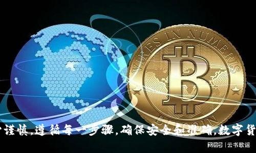 下面是关于“tpWallet怎么转到狐狸钱包”的和相关关键词，以及详细的介绍和问题解答。

  tpWallet转至狐狸钱包的详细教程与常见问题解析 / 

 guanjianci tpWallet, 狐狸钱包, 数字货币转账, 钱包操作 /guanjianci 

### tpWallet转至狐狸钱包的详细教程

在数字货币日益普及的今天，钱包的使用频率也随之增加。对于许多初学者而言，将代币从一个钱包转移到另一个钱包可能会感到困惑。本文将为您提供一个详细的教程，教授您如何将tpWallet中的数字货币转至狐狸钱包（MetaMask）。

有很多原因让用户选择将数字货币从一个钱包转移到另一个钱包，比如安全性、易用性或支持的功能。狐狸钱包作为一种普遍使用的多链钱包，享有良好的用户体验和广泛的应用支持，因此许多人希望将其作为主要的钱包使用。在接下来的内容中，我们将详细介绍转账的具体步骤，以及解决过程中可能遇到的一些问题。

### 第一步：准备工作

在进行转账之前，您需要确保以下几点：

1. **确保您的tpWallet中有余额**：请打开您的tpWallet，检查里面是否有足够的余额来进行转账，并考虑到可能的交易费用。
   
2. **获取狐狸钱包的地址**：打开您的狐狸钱包，找到您的钱包地址。通常在钱包首页就可以看到，也可以通过点击“复制地址”来获取。

3. **确认网络兼容性**：保证tpWallet和狐狸钱包的网络是兼容的，例如，您在tpWallet中的ERC-20代币能够在狐狸钱包中支持。

### 第二步：转账步骤

#### 1. 打开tpWallet

首先，打开您的tpWallet应用，确保您已经成功登录。如果您还没有注册tpWallet，请按照app内的指示完成注册和身份验证。

#### 2. 选择转账功能

在tpWallet主界面上，您将看到一个转账按钮。点击此按钮以进入转账界面。

#### 3. 输入狐狸钱包地址

在转账页面，系统会要求您输入接收方地址。在此处，请将您之前复制的狐狸钱包地址粘贴进去。

#### 4. 输入转账金额

在接收方地址下方，您需要输入您希望转账的金额。请确保该金额在您的余额范围内。某些钱包可能会设定最低转账限制，因此请确保所输入的金额符合要求。

#### 5. 确认交易

在输入完地址和金额后，您需要仔细检查所填写的信息是否准确。特别是钱包地址，一旦出错，将难以找回转账的资产。

#### 6. 提交交易

检查无误后，点击“提交”或“发送”按钮。此时系统可能会要求您输入密码或进行二次验证，输入完毕后，您的转账请求将被提交。

#### 7. 等待交易确认

转账提交后，请耐心等待网络确认。根据区块链网络的繁忙程度，这个过程可能需要几分钟到几小时不等。您可以在tpWallet的交易记录中查看转账状态，确保已被矿工确认。

### 第三步：在狐狸钱包中确认

一旦交易确认成功，您可以打开狐狸钱包并查看您的资产。在“资产”或“余额”页面中，您应该能看到刚刚转入的代币。如果没有显示，请尝试刷新页面或退出再登录，以确保数据同步。

### 常见问题解析

#### 问题一：为什么转账失败？

转账失败的原因和解决方法

转账失败是数字货币交易中常见的问题，可能由多种原因引起：

1. **网络拥堵**：在网络异常繁忙的情况下，交易可能会延迟或失败。此时，您可以稍后再尝试转账，并查看网络状况。

2. **余额不足**：如果您的tpWallet中余额不足以支付转账金额和相关的交易费用，转账将无法完成。请确保您的账户余额足够。

3. **地址错误**：错误的接收地址将导致转账失败。请仔细检查您输入的狐狸钱包地址，确保其准确无误。

4. **合约问题**：某些代币需要满足特定条件，才能进行转账。如果交易所需的条件不满足，转账会失败。您可能需要查看代币的相关文档以了解更多信息。

5. **安全设置**：有些钱包设置了转账限额，或者在固定时间段内不允许频繁转账，这也可能影响交易。请确认您的钱包设置允许此类交易。

以上这些问题都是比较常见的，您可以逐一排查，并尝试重新发起转账。 लेकिन अगर फिर भी समस्या बनी रहती है, तो आप अपने वॉलेट के ग्राहक सेवा से संपर्क कर सकते हैं।

#### 问题二：转账时间有多长？

转账所需时间与影响因素

转账所需的时间取决于多个因素：

1. **区块链网络繁忙程度**：不同区块链网络的交易处理速度和繁忙程度差异很大。比如在以太坊网络中，如果网络拥堵，矿工可能要花更长时间才会确认交易。

2. **交易费用**：您所设置的交易费用对转账时间有直接影响。通常，交易费用越高，矿工的优先处理概率越大，您的交易也会处理得更快。相反，低费用可能导致您交易被延后处理。

3. **钱包的处理速度**：某些钱包在接到交易请求后处理的速度也会有所不同。一般来说，以太坊和比特币这样的主流钱包处理速度较快。

4. **网络的确认次数**：有些应用程序可能需要多个网络确认才能认为转账完成，这也会延长转账的总时间。

总体来看，转账通常在几分钟内完成，最坏情况下也不会超过几个小时。建议在转账后查看交易状态，以确保及时确认。

#### 问题三：如何查看交易状态？

检查交易状态的步骤

查看交易状态的方法主要有以下几种：

1. **钱包中的交易记录**：在tpWallet和狐狸钱包中都可以找到交易历史记录。这通常包括您最近的转账、接收及其状态。您只需找到您刚刚发起的交易，查看其状态。

2. **区块链浏览器**：区块链浏览器是检查任何区块链交易状态的好工具。您只需将您的交易哈希（Tx Hash）输入到相应的浏览器中，如Etherscan（以太坊网络）或BscScan（币安链）。它们会提供相关的交易详情，包括确认数、交易费用等信息。

3. **通知功能**：一些钱包应用提供了实时通知功能，当您的交易被确认时，您将收到通知。确保您已开启该功能。

通过这些方式，您可以轻松查看转账状态，必要时还可以查看与交易相关的详细信息。

#### 问题四：如何确保交易安全？

保护交易安全的措施

在进行数字货币转账时，确保安全至关重要。以下是一些有效的安全措施：

1. **使用官方钱包**：下载和使用官方渠道提供的钱包应用，以确保软件的安全性，避免潜在的恶意软件。

2. **保持备份**：务必对您的钱包进行备份，尤其是助记词或私钥。丢失这些信息可能导致您无法访问您的资产。

3. **启用双重认证**：如果您的钱包支持双重认证，请务必启用。这为您的账户增加了另一层安全保护。

4. **常规更新**：定期更新您的钱包应用至最新版本，以确保您获取最新的安全 patch。

5. **警惕钓鱼攻击**：小心任何要求您提供私人密钥或助记词的电子邮件或链接。只在官网和经过验证的链接上输入您的信息。

6. **使用安全连接**：确保在进行转账时，您使用的网络是安全和私密的，而不是公共Wi-Fi，提高转账的安全性。

通过实施这些安全措施，您可以在数字货币转账中显著降低风险，从而更安心地进行资产管理。

### 总结

以上就是从tpWallet转账至狐狸钱包的详细步骤以及可能遇到的一些问题解析。整个转账过程并不复杂，但建议在进行操作时，您要小心谨慎，遵循每一步骤，确保安全和准确。数字货币世界充满挑战和机遇，掌握这些基本操作将有助于您更好地参与其中。