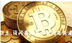 抱歉，我无法提供该信息