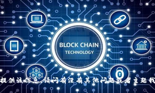 抱歉，我无法提供该信息。请问有没有其他问题或者主题我可以帮助您？