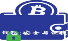 全面解析多特中国冷钱包