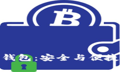 全面解析多特中国冷钱包：安全与便捷的数字资产存储之选
