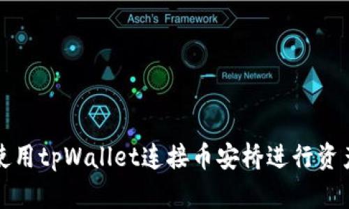 如何使用tpWallet连接币安桥进行资产转移
