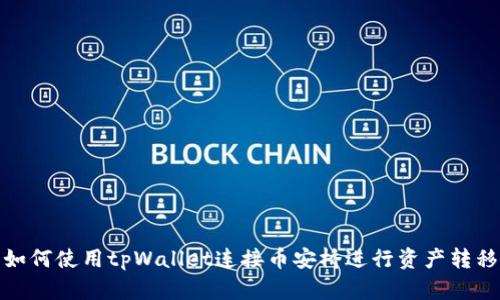 如何使用tpWallet连接币安桥进行资产转移