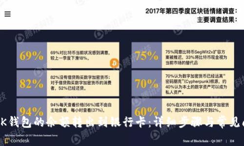 如何将OK钱包的余额转出到银行卡：详细步骤与常见问题解析