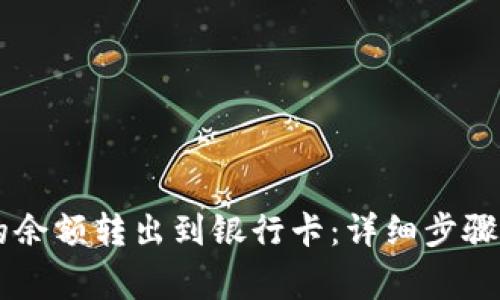 如何将OK钱包的余额转出到银行卡：详细步骤与常见问题解析