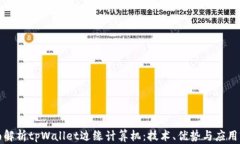 全面解析tpWallet边缘计算机