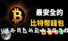 黑U进冷钱包的影响与操作