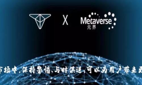 币赢国际站Coinw，全球数字资产交易平台的先锋

数字货币, Coinw, 交易平台, 区块链/guanjianci

随着区块链技术的迅速发展和数字资产的逐渐普及，越来越多的人开始关注这些新兴的投资机会。而在众多数字资产交易平台中，币赢国际站Coinw凭借其先进的技术、丰富的交易品种以及高效的用户体验，迅速成为了全球用户首选的交易平台之一。本文将从多个角度深入探讨币赢国际站Coinw的特点、优势以及未来发展，同时围绕这一主题展开若干与之相关的问题。

Coinw的概述与发展历程
币赢国际站Coinw成立于2017年，总部位于新加坡。作为全球领先的数字资产交易平台，Coinw致力于为用户提供安全、高效、便捷的交易服务。自成立以来，Coinw不断扩大其交易品种，涵盖了主流数字货币和各类创新型项目，满足了不同用户的交易需求。

Coinw通过高性能的交易引擎，支持数以千计的交易对，确保交易的畅通无阻。此外，平台采用多重安全技术，包括热钱包与冷钱包分离存储、资金安全保障机制等，极大程度上保护了用户资金的安全。随着数字货币市场的不断演变，Coinw也逐渐自身的功能和服务，以适应市场的变化和用户的需求。

Coinw的核心功能分析
币赢国际站Coinw具备多种核心功能，为用户提供了一流的交易体验。以下是一些主要功能的详细介绍：

h41. 多样化的交易产品/h4
Coinw平台上，用户可以交易多种加密货币，包括比特币（BTC）、以太坊（ETH）、瑞波币（XRP）等主流币种。同时，Coinw还积极支持新兴项目的ICO以及各种DeFi产品，这使得用户可以在一个平台上轻松找到各种投资机会。多样化的产品线能够满足投资者多层次的需求，为用户提供更多选择。

h42. 友好的用户界面/h4
Coinw在用户体验上下了很大工夫，并设计了友好的用户界面。无论是新手还是经验丰富的交易者，在Coinw的界面上都能迅速找到所需功能，顺畅完成交易。的图形数据显示，让每位用户都能够快速理解市场动态，做出及时的决策。

h43. 高效的交易引擎/h4
Coinw的交易引擎经过多次，具备极高的交易效率。这意味着即使在交易高峰期，用户的交易也能保持稳定，不会出现卡顿或延迟。此外，平台支持现货交易、杠杆交易等多种交易模式，满足了不同层次投资者的需求。

h44. 安全保障措施/h4
安全是数字货币交易的重中之重。Coinw采用先进的多重安全技术，包括两步验证、冷存储等措施，确保用户资产的安全。此外，平台还设有风险控制机制，以降低用户资金的损失风险，这种安全措施无疑增强了用户对平台的信任感。

Coinw的优势与用户反馈
Coinw作为一个数字资产交易平台，拥有众多优势，以下是用户反馈较多的几个关键点：

h41. 交易费率低/h4
相较于其他交易平台，Coinw的交易手续费设置较低，这吸引了大量用户。低费用使得用户能够享受更高的净回报，尤其是高频交易者能享受到更显著的经济效益。

h42. 多语言支持/h4
Coinw支持多种语言，包括中文、英文、俄文等，使得来自不同国家和地区的用户都可以轻松使用。语言的多样性不仅增强了用户的体验，也提升了平台的国际化形象。

h43. 快速的客户服务/h4
Coinw以客户为中心，设立了专业的客户服务团队，提供24/7的服务支持。用户在交易中遇到的问题，可以快速得到解决，提升了使用Coinw的满意度。

h44. 社区氛围活跃/h4
Coinw在全球范围内建立了一个活跃的社区，用户在此交流和讨论各种数字资产的趋势和其他相关信息。这样的社区氛围不仅帮助用户提高了交易水平，也促进了彼此之间的交流与学习。

相关问题探讨

问题一：数字货币交易的风险有哪些？
数字货币交易的风险可分为市场风险、技术风险、合规风险等多个方面。
首先，市场风险是数字货币交易中最常见的风险，价格波动可能导致投资者损失。数字资产市场波动剧烈，很多因素如新闻、市场情绪、政策变化都会对价格产生影响。无论是新手还是专业投资者，都需保持警惕，合理评估投资组合的风险。

其次，技术风险包括平台的安全性和系统的稳定性。虽然Coinw对安全问题进行了充分保障，但不可避免地，任何平台都可能面临黑客攻击等情况。因此，用户应当定期检查自己的账户，合理使用安全设置。

最后，合规风险是与法律法规相关的风险。由于各国对数字货币的监管措施尚未完全统一，用户需遵循所在国的相关法律，知晓政策的变化，以免产生法律问题。

问题二：怎样选择合适的交易平台？
在选择数字货币交易平台时，用户需关注多个关键因素，包括安全性、交易费率、用户体验等。
安全性是最重要的考量因素之一，用户应选择具备良好安全记录的平台。Coinw在多重安全保障方面表现出色，用户资金安全更有保障。

交易费率也是用户必需考虑的因素，不同的平台对交易的费用标准，各有不同。低费率可以减少用户的交易成本，从而提高投资收益。Coinw由于其低交易费，使其在众多平台中具备竞争优势。

此外，用户体验也是选择平台时的重要标杆。平台的界面设计、操作流畅度直接影响用户的交易体验。用户可以参考其他用户的反馈来评估平台的友好程度。

问题三：如何提高数字货币投资的成功率？
提高数字货币投资成功率的方法有很多，以下是一些实用的建议：
首先，用户应当进行充分的市场研究。要深入了解市场的基本面和技术面，研究不同数字货币的发展动态及其背后的技术团队。

其次，分散投资可以降低风险，不应将全部资金投入到某一数字资产中。通过合理配置投资组合，可以有效规避市场波动带来的风险。

最后，保持良好的投资心态至关重要。市场波动时，尽量避免情绪化交易，采取冷静的策略应对市场变化。

问题四：未来数字货币市场的发展趋势？
未来数字货币市场的发展趋势非常值得关注，专业人士认为，数字货币的应用可能将会更加普及。

首先，随着区块链技术的进一步发展，数字货币的应用场景会越来越广泛。在金融领域，数字货币将与传统金融服务进行融合，提高交易效率，降低成本。

其次，监管政策的逐步完善也将推动市场的规范和健康发展。各国政府逐渐意识到数字货币的重要性，制定相关政策以保护投资者权益，为市场的发展提供保障。

最后，随着全球化的推进，数字货币可能成为国际贸易的一种重要支付手段，推动经济的去中心化发展。

综上所述，币赢国际站Coinw不仅是一个优秀的数字资产交易平台，也通过其多样化的产品和优质的服务，为全球用户提供了良好的交易体验。在这个飞速发展的市场中，保持警惕、与时俱进，可以为用户带来更多机会。