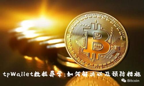 tpWallet数据异常：如何解决以及预防措施