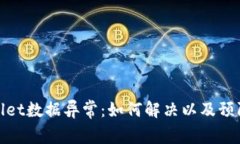 tpWallet数据异常：如何解决