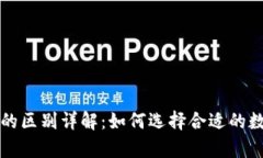 冷钱包与硬钱包的区别详