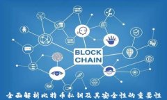 全面解析比特币私钥及其