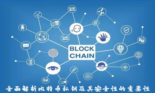 
全面解析比特币私钥及其安全性的重要性