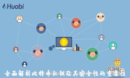 
全面解析比特币私钥及其安全性的重要性