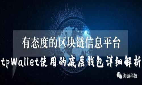 tpWallet使用的底层钱包详细解析