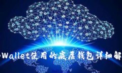 tpWallet使用的底层钱包详细