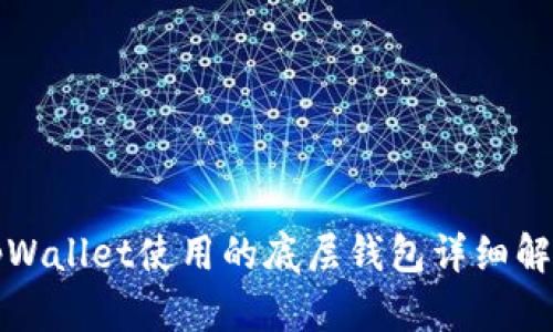 tpWallet使用的底层钱包详细解析
