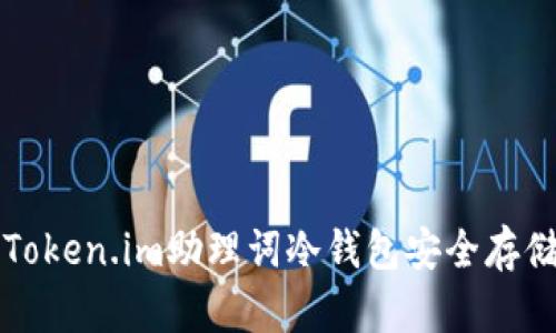 如何使用Token.im助理词冷钱包安全存储数字资产