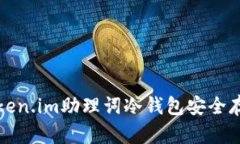 如何使用Token.im助理词冷钱