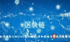 如何修改tpWallet转入地址：