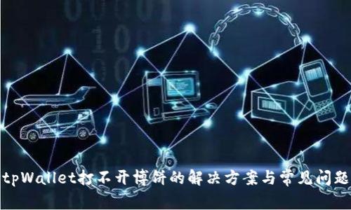 tpWallet打不开博饼的解决方案与常见问题