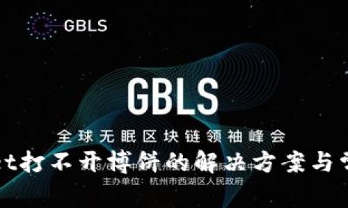 tpWallet打不开博饼的解决方案与常见问题
