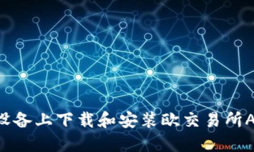 如何在苹果设备上下载和安装欧交易所APP：完整指南