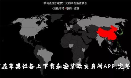 如何在苹果设备上下载和安装欧交易所APP：完整指南