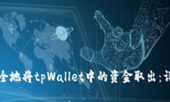 如何安全地将tpWallet中的资