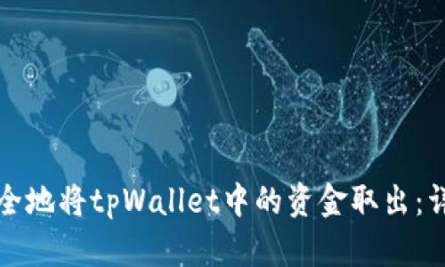 如何安全地将tpWallet中的资金取出：详细指南