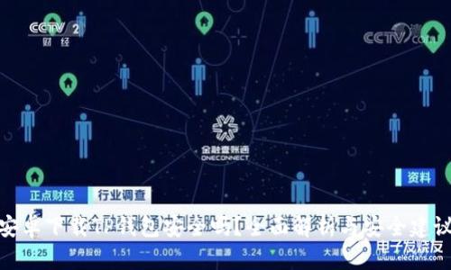 安卓下载TP钱包安全吗？全面解析与安全建议