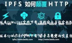 老版本tpWallet官网下载：保